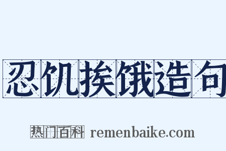 忍饥挨饿造句是什么意思的图片